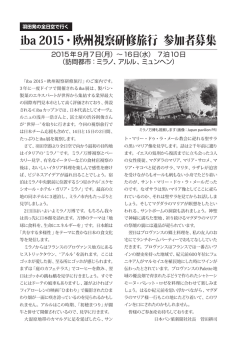 iba 2015・欧州視察研修旅行 参加者募集