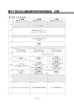日程表 - 第37回 日本心臓血管外科学会学術総会