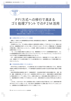 PFI方式への移行で高まるゴミ処理プラントでのP2M活用 ［PDF 49KB］