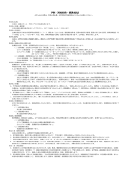 学則（契約約款・受講規定）