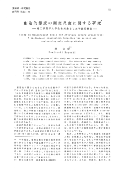 創造的態度の測定尺度に関する研究