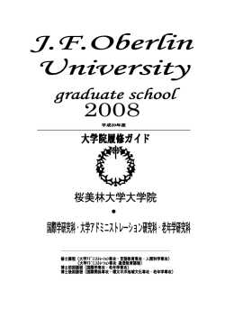 2008年度 大学院履修ガイド (PDFファイル)