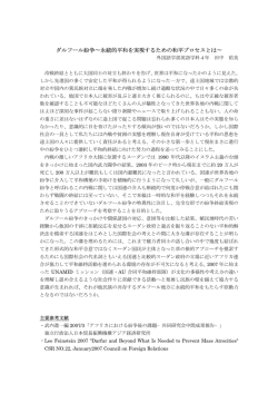 ダルフール紛争∼永続的平和を実現するための和平プロセスとは∼