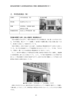 2．木村缶詰食品（有）