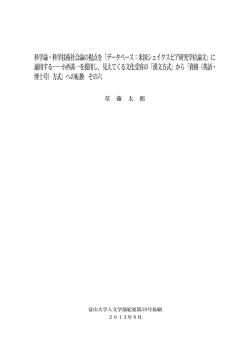科学論・科学技術社会論の視点を「データベース