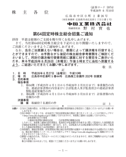 第64回定時株主総会招集ご通知 PDF（全24頁）