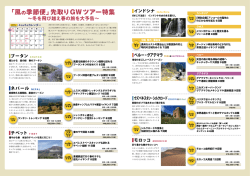 「風の季節便」 先取りGWツアー特集