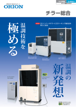 チラー総合