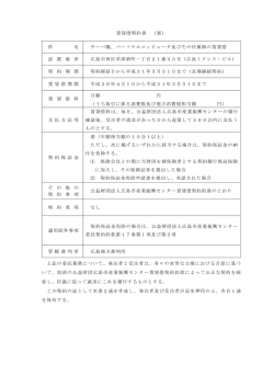 賃貸借契約書 （案） - 広島市産業振興センター
