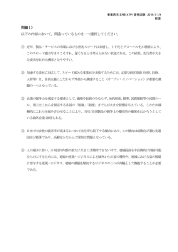 ATP試験問題2014年秋 経営