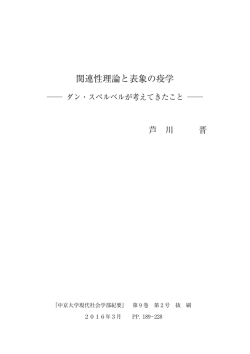 関連性理論と表象の疫学