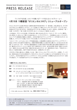 2016年4月16日 19階客室 「オリエンタルフロア」 リニューアルオープン