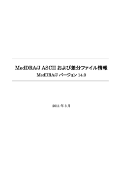 MedDRA/J ASCIIおよび差分ファイル情報 MedDRA/J バージョン14.0