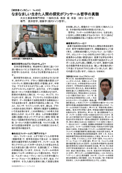 なまなましい生きた人間の探究がフッサール哲学の真髄