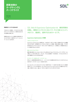 顧客体験の ターゲティングと パーソナライズ