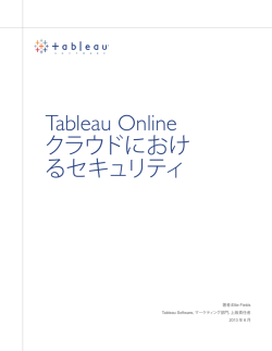 Tableau Online クラウドにおけ るセキュリティ