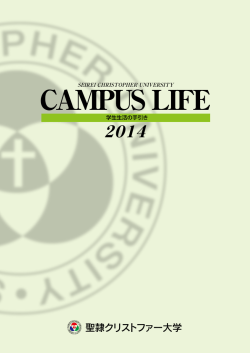 CAMPUS LIFE - 聖隷クリストファー大学