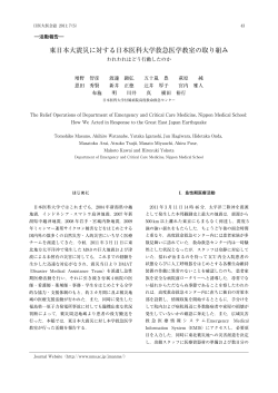 東日本大震災に対する日本医科大学救急医学教室の取り組み