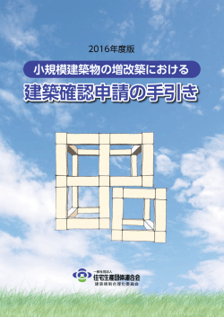 建築確認申請の手引き - 住宅生産団体連合会