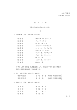 役員人事（PDF:48KB）