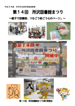 第14回 所沢図書館まつり - 所沢市立所沢図書館ホームページ