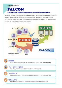 FALCON - TEMSシステムのコンセプト