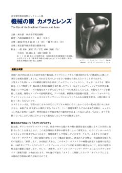 機械の眼 カメラとレンズ