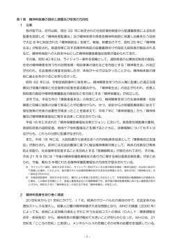 第1章 精神科医療の現状と課題及び将来の方向性 1 沿革 我が国では