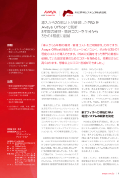 Avaya Office®で刷新