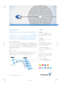 エフセキュア プロテクションサービスビジネス