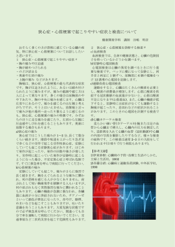 狭心症・心筋梗塞で起こりやすい症状と検査について（PDF）