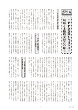 コラ ム TPP を意識した日本再生 戦略と水稲農業経営 - ja
