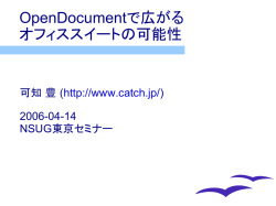 OpenDocumentで広がる オフィススイートの可能性