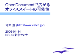 OpenDocumentで広がる オフィススイートの可能性