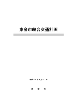 東金市総合交通計画 (ファイル名：koutuukeikaku サイズ：4.69MB)