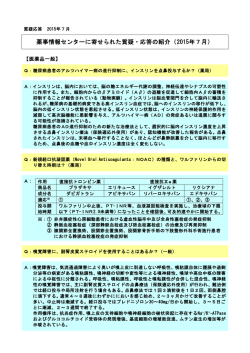 薬事情報センターに寄せられた質疑・応答の紹介（2015年7月）