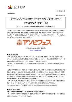 ゲームアプリ特化の無料マーケティングプラットフォーム 「アソビフェス」を