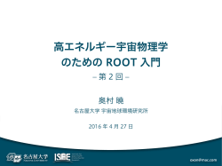 高エネルギー宇宙物理学 のための ROOT 入門