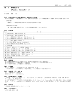 科 目 物理化学Ⅰ (Physical Chemistry Ⅰ)