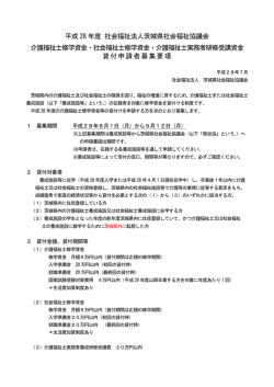 PDF - 茨城県社会福祉協議会