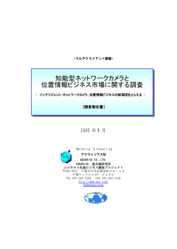 知能型ネットワークカメラと 位置情報ビジネス市場に関する調査