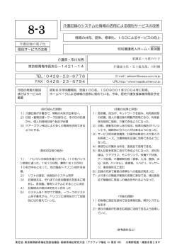 8-3 介護記録のシステム化情報の活用による個別サービスの改善
