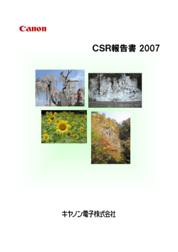 CSR報告書 - キヤノン電子