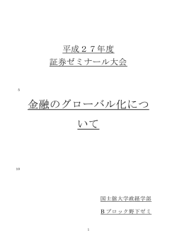 金融のグローバル化につ いて