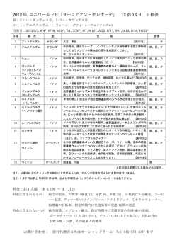 2012 年 ユニワールド社「ヨーロピアン・セレナーデ」 12 泊 13 日 日程表