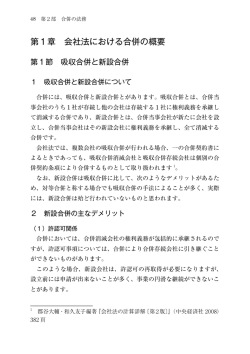 第1章 会社法における合併の概要