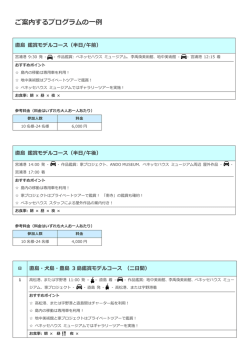 ご案内するプログラムの一例