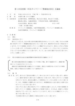 第 1 回美術館（市民ギャラリー）整備検討部会 会議録