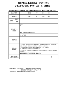 退会届 - 一般社団法人北海道スポーツコミュニティ