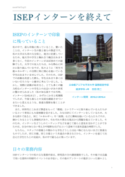 ISEPインターンを終えて - 環境エネルギー政策研究所